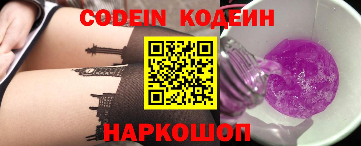 Codein Purple Drank  Вход с VPN  Кодеин напиток Lean (лин)  Шали 