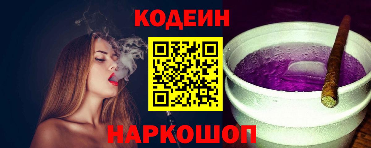 Кодеин напиток Lean (лин) Шали