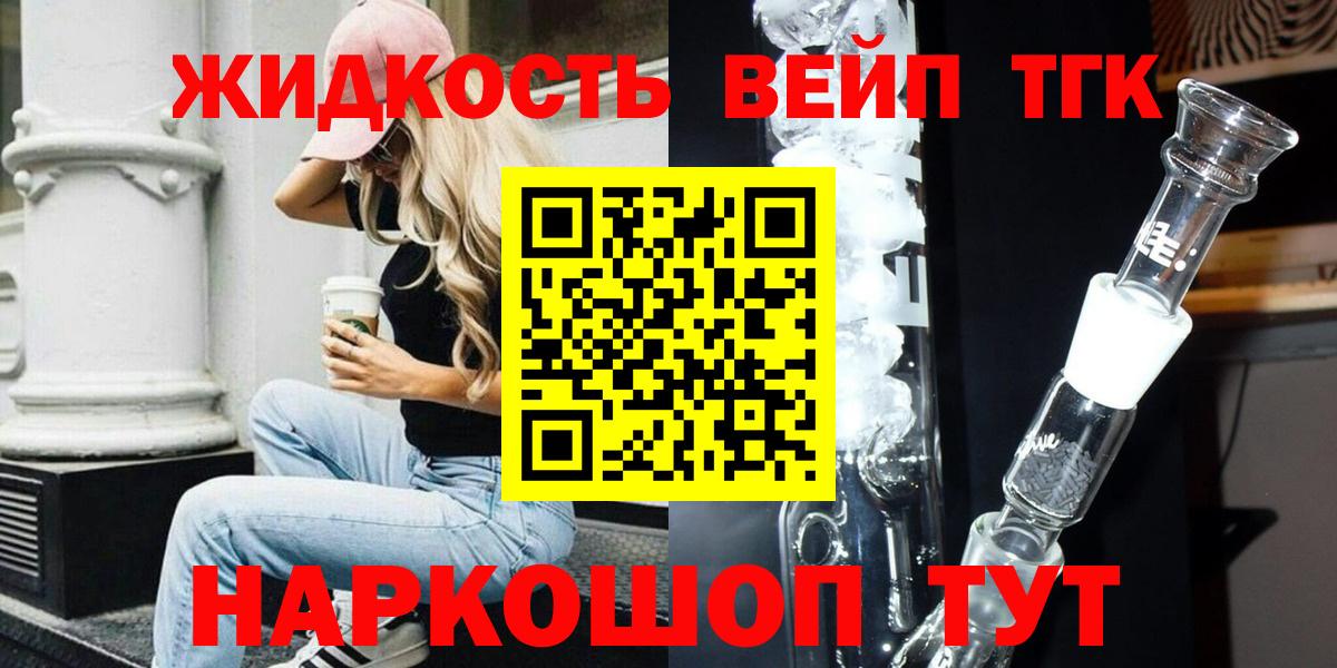 ТГК жижа  ТГК вейп  Шали  Вход с VPN 